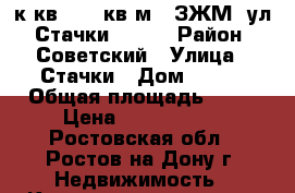 1 к.кв.  40 кв.м.  ЗЖМ  ул. Стачки  237. › Район ­ Советский › Улица ­ Стачки › Дом ­ 237 › Общая площадь ­ 40 › Цена ­ 1 900 000 - Ростовская обл., Ростов-на-Дону г. Недвижимость » Квартиры продажа   